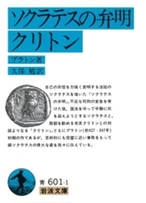 ソクラテスの弁明 クリトン【電子書籍】[ プラトン ]