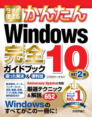 今すぐ使えるかんたん Windows 10 完全ガイドブック 困った解決＆便利技 改訂2版【電子書籍】[ リブロワークス ]