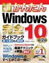 ＜p＞【ご注意：本書は固定レイアウト型の電子書籍です。ビューア機能が制限されたり、環境により表示が異なる場合があります】本書は，2016年8月に公開された最新アップデート「Anniversary Update」に完全対応した，Windows 10の解説書です。シンプルになったスタートメニュー，画面上に付箋を貼ったりペン書きができる「Windows Ink ワークスペース」，便利な機能が追加された「Microsoft Edge」など，さまざまな項目を新規追加しています。もちろん，メール・写真・音楽や，アシスタント機能「コルタナ」，タブレットモードなど，Windows 10を使いこなすための「基本機能」もバッチリ網羅。Windows 10を使うなら，この1冊があれば安心です！＜/p＞画面が切り替わりますので、しばらくお待ち下さい。 ※ご購入は、楽天kobo商品ページからお願いします。※切り替わらない場合は、こちら をクリックして下さい。 ※このページからは注文できません。