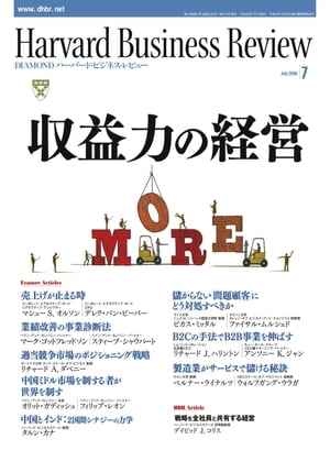 DIAMONDハーバード･ビジネス･レビュー 08年7月号