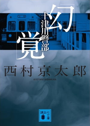 十津川警部「幻覚」