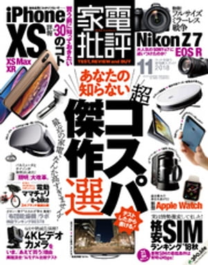 家電批評 2018年 11月号