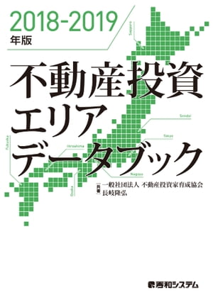 2018-2019年版 不動産投資エリアデータブック