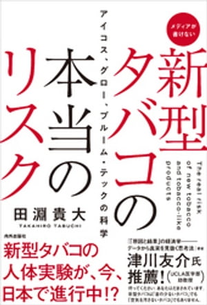 新型タバコの本当のリスク アイコス グロー プルーム・テックの科学【電子書籍】[ 田淵貴大 ]