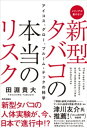 新型タバコの本当のリスク　アイコス、グロー、プルーム・テックの科学