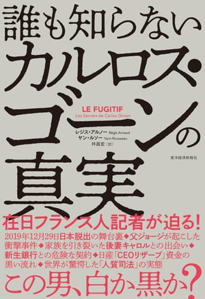 誰も知らないカルロス ゴーンの真実【電子書籍】 レジスアルノー