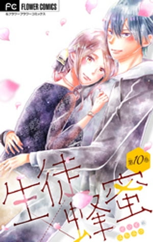 生徒×蜂蜜【マイクロ】（10）【電