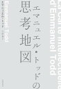 エマニュエル トッドの思考地図【電子書籍】 エマニュエル トッド