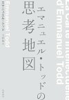 エマニュエル・トッドの思考地図【電子書籍】[ エマニュエル・トッド ]