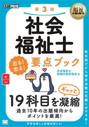 福祉教科書 社会福祉士 出る！出る！要点ブック 第3版