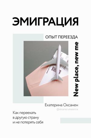 Эмиграция. Опыт переезда【電子書籍】[ Екатерина Оксанен ]