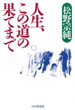 人生、この道の果てまで【電子書籍】[ 松野宗純 ]