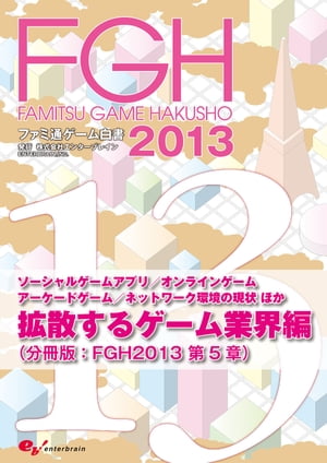 ファミ通ゲーム白書2013　拡散するゲーム業界編