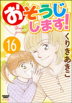 おそうじします！（分冊版） 【第16話】