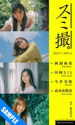 【デジタル限定】撮影：鷲見玲奈／週プレ プラス！写真集「スミ撮。」2021.9〜2021.11