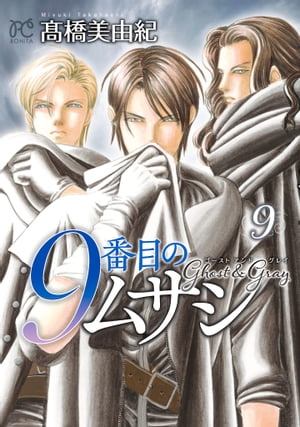 9番目のムサシ ゴースト アンド グレイ 9【電子書籍】 高橋美由紀