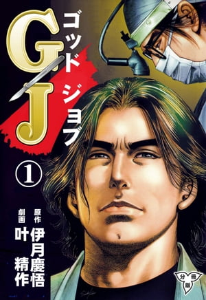 GJ〜ゴッドジョブ〜【分冊版】1