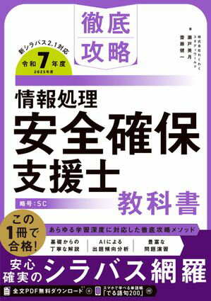 徹底攻略 情報処理安全確保支援士教科書 令和7年度【電子書籍】[ 株式会社わくわくスタディワールド 瀬戸美月 ]