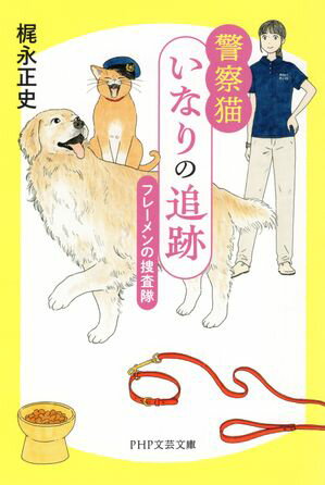 警察猫いなりの追跡 フレーメンの捜査隊【電子書籍】[ 梶永正史 ]のサムネイル