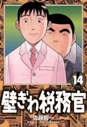 壁ぎわ税務官（14）【電子書籍】[ 佐藤智一 ]