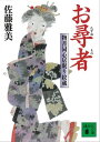 お尋者　物書同心居眠り紋蔵（四）【電子書籍】[ 佐藤雅美 ]