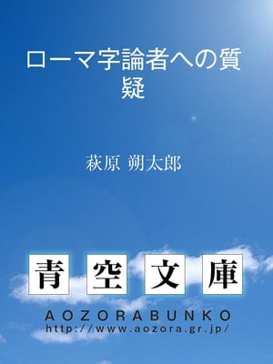 ローマ字論者への質疑