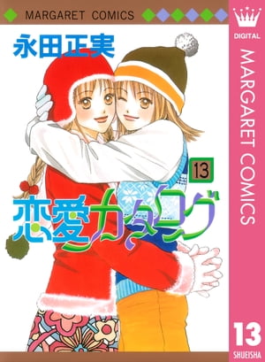 恋愛カタログ 13【電子書籍】 永田正実