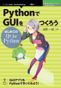 PythonでGUIをつくろう─はじめてのQt for Python【電子書籍】 浅野 一雄