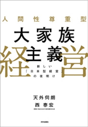 人間性尊重型大家族主義経営