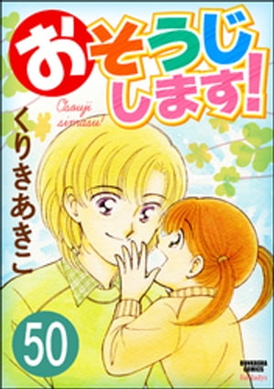 おそうじします！（分冊版） 【第50話】