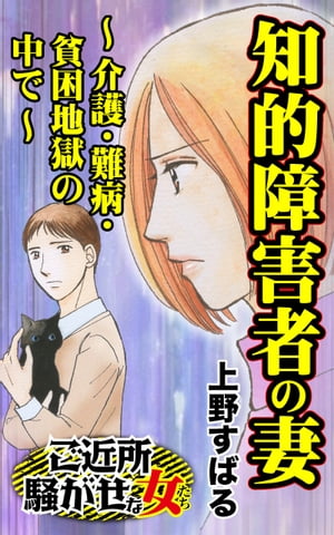 知的障害者の妻〜介護・難病・貧困地獄の中で〜／ご近所騒がせな女たちVol.5