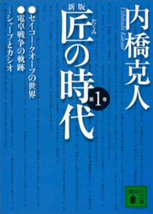 新版　匠の時代　第１巻