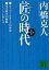 新版　匠の時代　第１巻