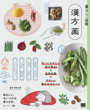 暮らしの図鑑 漢方薬 知っておきたい漢方薬63×基礎知識×やさしい養生生活のコツ