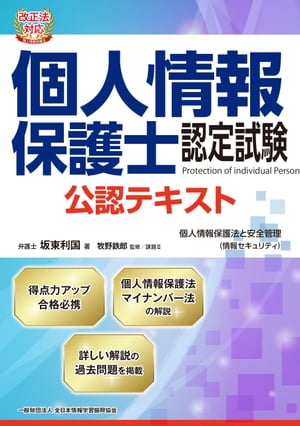 改正法対応 個人情報保護士認定試験 公認テキスト 個人情報保護法と安全管理（情報セキュリティ）【電子書籍】 坂東利国