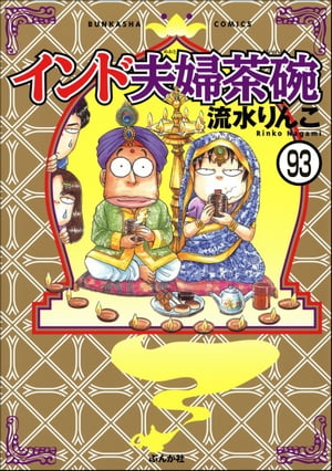 インド夫婦茶碗（分冊版） 【第93話】