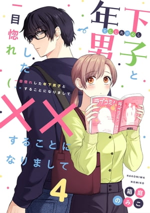 一目惚れした年下男子と××することになりまして4