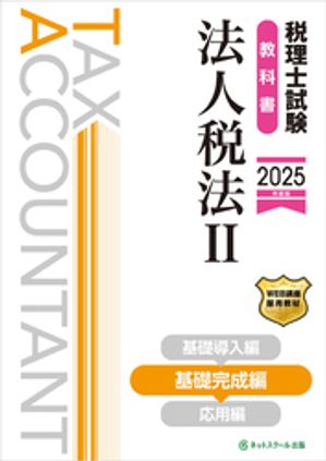 税理士試験教科書法人税法2基礎完成編【2025年度版】