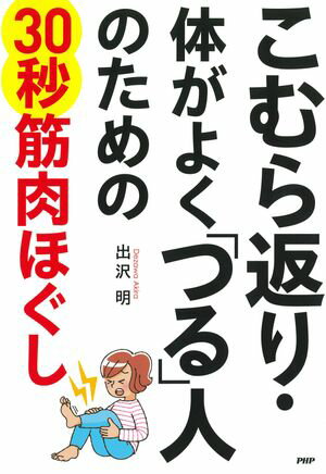 こむら返り・体がよく「つる」人のための30秒筋肉ほぐし【電子書籍】[ 出沢明 ]