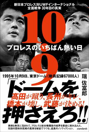 10.9 プロレスのいちばん熱い日　新日本プロレスvsUWFインターナショナル全面戦争　30年目の真実　【電子書籍】[ 瑞佐富郎 ]