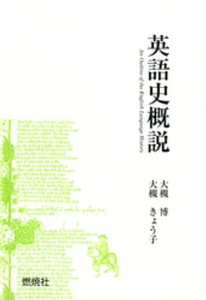 英語史概説【電子書籍】[ 大槻博 ]