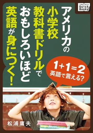 アメリカの小学校教科書ドリルでおもしろいほど英語が身につく!【電子書籍】[ 松浦庸夫 ]