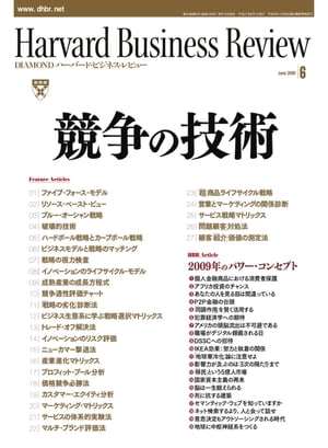 DIAMONDハーバード･ビジネス･レビュー 09年6月号