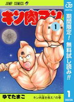 キン肉マン【期間限定無料】 1