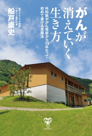 がんが消えていく生き方外科医ががん発症から13年たって初めて書ける克服法