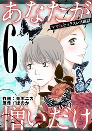 あなたが憎いだけ ママ友セックスレス地獄（６）