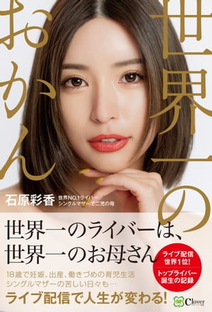世界一のおかん【電子書籍】[ 石原彩香 ]