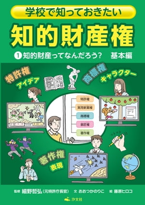 学校で知っておきたい　知的財産権　1知的財産ってなんだろう？　基本編