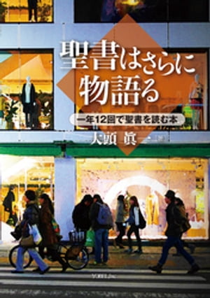 聖書はさらに物語る 一年12 回で聖書を読む本