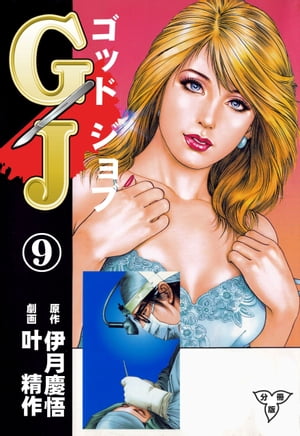 GJ〜ゴッドジョブ〜【分冊版】9